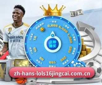 英雄联盟竞猜 APP 深度功能（LOL S16）