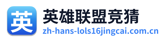 英雄联盟竞猜